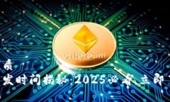 思考一个的优质区块链钱包开发时间揭秘：2025必