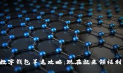 2023福州数字钱包羊毛攻略：现在就来领福利，错