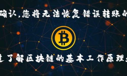 在谈论B特派（Bter）与USDT转移的问题时，我们需要理解几个关键概念。USDT（Tether）是一种与美元价值挂钩的稳定币，广泛应用于加密货币交易和转账。而B特派则是一个加密货币交易平台，用户在该平台上进行资产交易和转移。对于许多用户而言，确保他们的转账可以被查询和验证是非常重要的。接下来，我们将详细探讨USDT在B特派上的转移如何查询。

USDT转账的基本原理

USDT是一种基于区块链的加密资产，其转账过程可以在区块链上被记录和追踪。每一次USDT的转账都是一个区块链交易，这些交易被保存在公开的区块链上，任何人都可以通过区块浏览器查询相关信息。因此，B特派用户在进行USDT转移时，其交易情况也是可以被查询的。

如何查询B特派上的USDT转移

要查询您在B特派上进行的USDT转移，有几个步骤需要遵循。首先，您需要确保您拥有相关的交易记录，其中包括交易的哈希值（transaction hash）。每一次交易都会生成一个独特的哈希值，用于识别该交易。

接下来，您可以访问区块链浏览器，这通常是一个公开的平台，专门用于查询各种区块链上的交易记录。对于USDT来说，根据其所依赖的区块链不同（例如：以太坊、Tron等），您需要选择对应的区块链浏览器，如Etherscan（以太坊）或Tronscan（Tron）。

在区块链浏览器中，您只需输入交易的哈希值，系统就会显示该交易的详细信息，包括发送方地址、接收方地址、转账金额、交易时间和交易状态（如成功或待确认）。因此，查询B特派上的USDT转移不仅简单，而且非常高效。

B特派的转账速度和费用

此外，B特派上的转账速度和费用也是用户需要考虑的重要因素。通常情况下，USDT的转账速度依赖于所使用的区块链网络。例如，通过以太坊网络进行的USDT转账可能因为网络拥堵而需要更长的时间，而在Tron网络上，转账速度相对较快，费用也比较低。当用户选择在B特派进行USDT转移时，建议选择交易费用较低且速度较快的网络，以提升整体转账体验。

注意事项与风险

然而，尽管在B特派上进行USDT转移非常方便，但用户在操作时仍需谨慎。在进行任何转移之前，请务必检查接收方的地址是否正确，因为一旦转账发出且在区块链上确认，您将无法恢复错误转账的资金。此外，尽量使用双重验证的安全措施以保护您的账户免受潜在的攻击和盗窃。

总结

总的来说，B特派上的USDT转移是可以查询的，并且整个过程相对简便。然而，用户在享受便利的同时，也要始终保持警惕，确保交易信息的准确性和账户的安全性。通过了解区块链的基本工作原理和使用适当的工具，用户可以轻松而安全地在B特派上进行USDT转移，如果您有任何具体问题或需要进一步的帮助，建议联系B特派的客户支持。