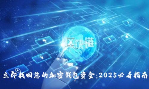 立即找回您的加密钱包资金：2025必看指南