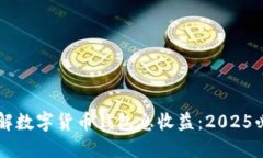 立即了解数字货币钱包息收益：2025必看指南