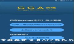 2025必看：立即掌握数字交易APP钱包的未来趋势与