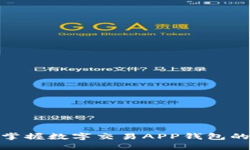 2025必看：立即掌握数字交易APP钱包的未来趋势与应用