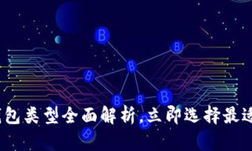 2025必看：加密钱包类型全面解析，立即选择最适合你的数字资产！