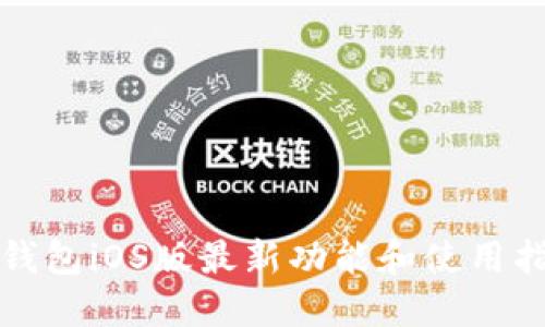 2025必看：比特派钱包iOS版最新功能和使用指导，立即下载体验！