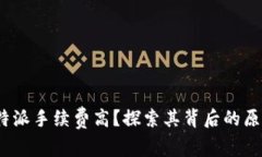 2025必看：B特派手续费高？探索其背后的原因与解