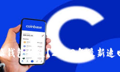 比特派钱包被盗？2023年最新追回指南