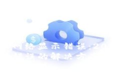 如何解决比特派网络显示错误：2025必看解决方案