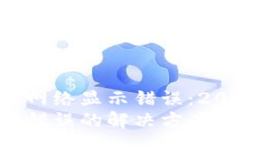 如何解决比特派网络显示错误：2025必看解决方案
比特派网络显示错误的解决方案：2025必看