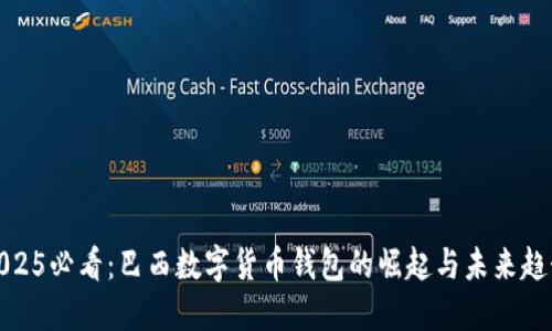 2025必看：巴西数字货币钱包的崛起与未来趋势