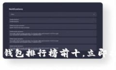 2025必看：区块链钱包排行榜前十，立即找到最安