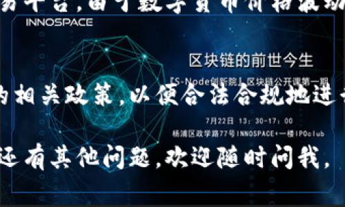 要将比特币（Bitcoin，通常用BTC表示）换成人民币（CNY），你可以按照以下步骤进行：

### 1. 选择交易所
选择一个支持比特币交易的数字货币交易所。常见的交易所有：

- 币安（Binance）
- 火币网（Huobi）
- OKEx
- Bitfinex
- 中币（ZB.com）

确保所选择的交易所支持直接将比特币兑换为人民币，并查看其手续费及用户评价。

### 2. 注册账户
在你选择的交易所上注册一个账户。通常需要提供邮箱地址、密码和一些个人信息。某些交易所还会要求进行身份验证（KYC），你需要提供身份证明文件。

### 3. 充值你的比特币
注册完成后，你需要将比特币充值到你的交易所账户。这通常涉及生成一个比特币地址并将你的比特币发送到该地址。从你的比特币钱包中选择“发送”，输入交易所生成的地址并确认。

### 4. 进行交易
充值成功后，进入交易页面，选择BTC/CNY交易对。在市场中设置你想出售比特币的数量，可以选择市价单（现价购买）或限价单（设定价格成交）。确认订单信息无误后提交交易。

### 5. 提取人民币
交易完成后，你会在账户中看到人民币余额。通过提现功能将人民币提到你的银行账户。输入你的银行信息并确认提现请求。注意，每个交易所的提现处理时间可能不同。

### 6. 注意安全与风险
在进行交易时，一定要注意账户的安全性，启用双重认证，并且选择可靠的交易平台。由于数字货币价格波动较大，务必谨慎投资，以降低风险。

### 7. 了解相关法律法规
在中国，比特币的法律地位并不是十分明确。请务必了解国家对于数字货币的相关政策，以便合法合规地进行交易。

通过上述步骤，你就能够将比特币成功兑换为人民币。希望对你有帮助！如果还有其他问题，欢迎随时问我。