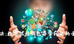 立即解决：数字银行钱包异常问题的全面指南