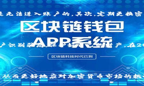   2025必看：加密货币钱包骗局案例解读，保护你的资产！ / 

 guanjianci 加密货币, 钱包骗局, 投资风险, 资产保护 /guanjianci 

引言
在当今快速发展的数字经济时代，加密货币已经成为许多人投资和交易的一种新方式。然而，随着这种新兴领域的崛起，各种骗局也如雨后春笋般出现，尤其是在加密货币钱包领域。无论是新手还是资深投资者，了解这些骗局以及如何保护自己的资产都显得格外重要。因此，本文将深入分析一些典型的加密货币钱包骗局案例，以帮助读者提高警惕。

加密货币钱包的类型
首先，我们必须了解加密货币钱包的种类。加密货币钱包可以分为两大类，即热钱包和冷钱包。热钱包是指通过互联网连接的在线钱包，方便用户随时随地进行交易。这类钱包的安全性相对较低，常常成为黑客攻击的目标。而冷钱包则是指不与互联网连接的离线钱包，如硬件钱包和纸钱包。虽然冷钱包的使用稍显复杂，但却能提供更高的安全性。因此，在使用加密货币钱包时，选择合适的类型至关重要。

典型的加密货币钱包骗局案例
在了解加密货币钱包的基本概念后，让我们来看一些真实的骗局案例。这些案例让人痛心，许多人因为缺乏警觉而遭受了巨大的财务损失。例如，某知名骗局以“免费赠送比特币”为噱头，让大量用户在其虚假平台中注册并充入资金。起初，他们确实返还了一小部分资金，以此来增强用户的信任感。但一旦用户逐步增加投资，平台则突然关闭，用户的资产随之消失。

此外，还有一种常见的骗局通过冒充官方渠道来获取用户的私人密钥或恢复种子短语。例如，一些骗子会伪装成知名加密货币钱包公司的客服，向用户索取敏感信息。一旦提供这些信息，用户的资产便会瞬间被转移。因此，用户在使用这些服务时，必须保持高度警惕，验证每个请求的合法性。

如何识别骗局
然而，识别加密货币钱包骗局并非一件容易的事情。但我们可以通过以下几个方面来提高识别能力。首先，了解基本的投资原则，包括“不轻信高回报承诺”、“了解投资项目的真实背景”等。此外，查看项目的官方网站和社交媒体评论，以便了解到真实用户的反馈。如果发现信息不一致或有大量负面评语，必须保持警惕。

其次，检查加密货币钱包的安全性和信誉度非常重要。某些钱包可能缺乏认证或安全协议，使其成为潜在风险。用户可以通过互联网搜索相关的安全审查和专业评测来确认钱包的安全性。

保护资产的方法
为了更好地保护自己的加密货币资产，我们需要采取一些有效的措施。首先，启用多重身份验证（2FA）可以有效提高账户的安全性。即便攻击者获取了用户的密码，没有第二重认证也是无法进入账户的。其次，定期更换密码是保护账户不被侵入的重要手段，且新密码应与先前的不同。

此外，用户还可以考虑使用硬件钱包进行长期存储，将大部分资产转移至离线钱包，以降低网络攻击风险。同时，务必保持设备及软件 更新到最新版本，以修复潜在的漏洞。

最后小结
总之，加密货币钱包骗局层出不穷，投资者需保持高度警惕。在加深对加密货币钱包的理解以及明确风险的同时，采取必要的保护措施是保障自己资产的关键。希望本文能帮助更多用户识别骗局，保护好自己的财产。在2025年及之后的投资道路上，愿大家都能做到谨慎、智慧和安全。无论是新手还是老手，相信只有通过不断学习与警惕，才能在这个充满波动的市场中立于不败之地。

记住，安全永远是投资的第一要务。保持理智，识别风险，真正实现财富的保值增值！

额外建议
在深入了解如何保护资产的同时，参与社区活动、听取行业专家的意见及参加线上课程都是非常值得的。这样可以帮助自己弥补经验的不足，与志同道合者一起交流，获取最新的信息，从而更好地应对加密货币市场的挑战。