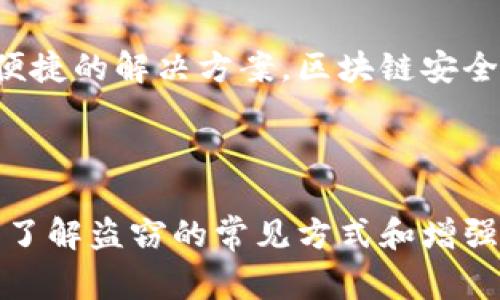 关于加密钱包被盗的具体数量并不容易确定，因为许多盗窃事件并未被公开或报告。不过，根据各种行业研究和报道，可以提供一些重要的信息和统计数据，以便更好地理解这个问题。

1. 加密钱包盗窃的现状

近年来，加密货币的普及推动了区块链技术的快速发展，同时也引发了大量与安全相关的问题。在这一过程中，加密钱包的盗窃事件频繁发生，尤其是针对个人用户的钱包。这些盗窃事件不仅影响了单个投资者，也对整个加密生态系统造成了威胁。因此，了解加密钱包被盗的情况非常重要。

2. 统计数据分析

根据2023年的一项报告，全球范围内，今年已经报告的加密钱包盗窃事件超过100起。这些事件中的许多案件涉及盗窃数百万美元的加密资产。此外，根据Chainalysis的数据显示，在2021年，仅在那一年，就有超过300亿美元的加密货币因安全漏洞和盗窃被盗。

3. 盗窃的常见方式

大多数的加密钱包盗窃是通过网络钓鱼、恶意软件或黑客攻击实现的。例如，网络钓鱼攻击通常试图获取用户的私钥，通过假冒网站或电子邮件诱导用户输入敏感信息。而黑客则可能通过攻击加密交易所的服务器或者直接盯上个人用户的设备。

4. 如何保护你的加密钱包

为了保护自己的加密资产，用户可以采取一些有效的安全措施。其中，使用硬件钱包是较为安全的选择，因为它将私钥存储在离线设备中。此外，使用双重认证和定期更新密码也能增强安全性。

5. 加密钱包安全的未来

随着技术的进步，我们将在加密钱包的安全性方面看到更多的创新。在区块链领域，越来越多的项目致力于为用户提供更安全、更便捷的解决方案。区块链安全审计、去中心化身份验证等技术正在逐步成熟，这些都将为用户的资产提供强有力的保护。

总结

综上所述，加密钱包的盗窃问题仍然存在，用户在享受加密货币带来的便利时，也应提高警惕，采取必要的安全防护措施。通过深入了解盗窃的常见方式和增强个人安全意识，用户能够更好地保护自己的加密资产免受损失。