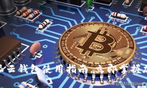 2025必看：比特派云钱包使用指南，立即掌握加密货币管理技巧