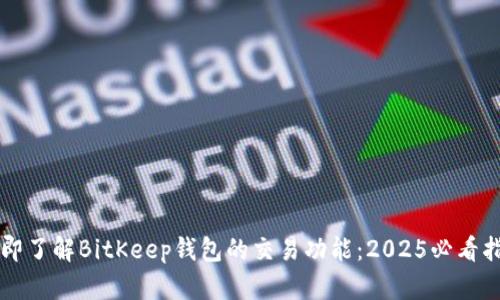 立即了解BitKeep钱包的交易功能：2025必看指南