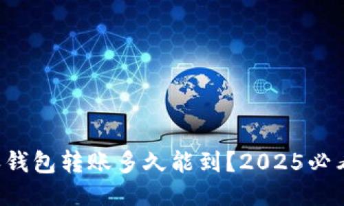 比特派钱包转账多久能到？2025必看指南！