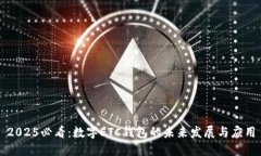 2025必看：数字ETC钱包的未来发展与应用