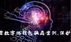 2025必看：揭露数字化钱包骗局案例，保护你的资