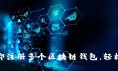 2025必看：如何立即注册多个区块链钱包，轻松管