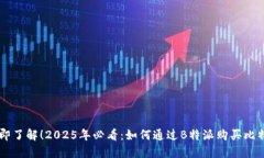 立即了解！2025年必看：如何通过B特派购买比特币