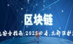 数字钱包安全指南：2025必看，立即保护您的资产