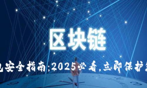 数字钱包安全指南：2025必看，立即保护您的资产