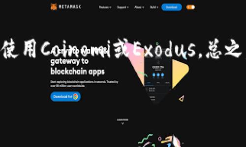 在日本，加密货币的使用越来越普遍，随着这一趋势的发展，许多加密钱包软件也应运而生。这些钱包软件为用户提供了安全保存和管理加密货币的服务。接下来，我们将详细介绍一些在日本常用的加密钱包软件，以及它们的特点和使用场景。

1. Coinomi
Coinomi是一个支持多种加密货币的钱包，提供用户友好的界面和强大的安全性。它的主要特点是支持超过1700种加密资产，并且能够通过内置的去中心化交易所完成交易，这使得它非常适合经常进行交易的用户。此外，Coinomi还具备多语言支持，非常方便全球用户的使用。

2. MyEtherWallet
MyEtherWallet是一个专注于以太坊及其代币的钱包，用户可以通过这个平台轻松地创建自己的以太坊钱包。MyEtherWallet是一个开源项目，用户可以完全控制自己的私钥，这提升了钱包的安全性。然而，用户需要对如何保存和管理私钥特别谨慎，丢失私钥就意味着丢失钱包中的加密资产。

3. Ledger Nano S/X
Ledger系列硬件钱包因其出色的安全性而受到广泛推荐。Ledger Nano S和Nano X都是非常受欢迎的选择，用户可以将其私钥存储在离线环境中，从而大大降低被黑客攻击的风险。此外，Ledger钱包支持多种加密货币，适合有较大投资额的用户。虽然硬件钱包的价格较高，但相对于其提供的安全性，投资是非常值得的。

4. Samurai Wallet
Samurai Wallet是一个专注于隐私保护的比特币钱包，适合重视匿名交易的用户。这个钱包通过多种先进的隐私技术来保护用户的交易信息，使用户可以在不暴露个人信息的情况下完成交易。此外，Samurai Wallet还提供了多种工具，如CoinJoin和PayNyms，以增强用户的隐私保护。

5. Exodus
Exodus是一个功能丰富且用户友好的桌面和移动钱包。它支持多种加密货币，并且集成了交易所功能，使得用户能够在钱包内轻松地进行资产交换。与此同时，Exodus还提供了直观的界面和易于理解的图表，使得新手用户也可以轻松上手。然而，尽管Exodus具有很好的用户体验，但用户仍需确保妥善保管助记词，以避免丢失资产。

6. Trust Wallet
作为币安旗下的钱包，Trust Wallet支持主流加密货币和ERC20代币，用户可以在一个平台上管理多种资产。Trust Wallet特别适合参与去中心化金融（DeFi）的用户，因为它可以与多个去中心化应用（DApp）无缝连接。此外，Trust Wallet也以开放源代码闻名，增加了其透明性和安全性。

7. Atomic Wallet
Atomic Wallet是一款去中心化的钱包，用户可以通过它管理多种加密货币。同时，Atomic Wallet还提供去中心化交易功能，用户可以在钱包内直接交换资产。相较于传统交易所，去中心化交易能够更好地保护用户的资金安全。此外，Atomic Wallet的用户界面设计简洁，使得新手用户也能迅速上手。

8. NEM Wallet
NEM Wallet专门为NEM生态系统设计，适合于使用NEM区块链的用户。它支持多种NEM代币，且易于使用。用户可以通过NEM Wallet轻松发送、接收和管理NEM资产。此外，NEM Wallet还提供了安全的环境来保护用户的私钥，让用户能够更加安心地管理自己的资产。

总结
在日本，有多种加密钱包软件可供选择，用户可以根据自己的需求和使用场景选择合适的产品。对于重视安全性的用户，硬件钱包如Ledger是一个很好的选择；而希望进行频繁交易的用户，则可以考虑使用Coinomi或Exodus。总之，不同的钱包软件各有特点，用户需要根据自己的加密货币使用习惯、资产规模以及对安全的需求，选择最适合自己的钱包。随着加密货币市场的发展，安全和用户体验将成为钱包软件发展的重要方向。

通过上述介绍，希望能够帮助你更好地了解日本常用的加密钱包软件，选择最适合自己的工具。