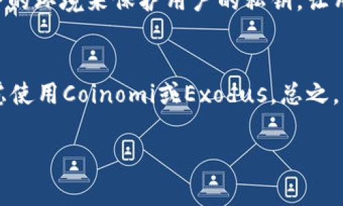 在日本，加密货币的使用越来越普遍，随着这一趋势的发展，许多加密钱包软件也应运而生。这些钱包软件为用户提供了安全保存和管理加密货币的服务。接下来，我们将详细介绍一些在日本常用的加密钱包软件，以及它们的特点和使用场景。

1. Coinomi
Coinomi是一个支持多种加密货币的钱包，提供用户友好的界面和强大的安全性。它的主要特点是支持超过1700种加密资产，并且能够通过内置的去中心化交易所完成交易，这使得它非常适合经常进行交易的用户。此外，Coinomi还具备多语言支持，非常方便全球用户的使用。

2. MyEtherWallet
MyEtherWallet是一个专注于以太坊及其代币的钱包，用户可以通过这个平台轻松地创建自己的以太坊钱包。MyEtherWallet是一个开源项目，用户可以完全控制自己的私钥，这提升了钱包的安全性。然而，用户需要对如何保存和管理私钥特别谨慎，丢失私钥就意味着丢失钱包中的加密资产。

3. Ledger Nano S/X
Ledger系列硬件钱包因其出色的安全性而受到广泛推荐。Ledger Nano S和Nano X都是非常受欢迎的选择，用户可以将其私钥存储在离线环境中，从而大大降低被黑客攻击的风险。此外，Ledger钱包支持多种加密货币，适合有较大投资额的用户。虽然硬件钱包的价格较高，但相对于其提供的安全性，投资是非常值得的。

4. Samurai Wallet
Samurai Wallet是一个专注于隐私保护的比特币钱包，适合重视匿名交易的用户。这个钱包通过多种先进的隐私技术来保护用户的交易信息，使用户可以在不暴露个人信息的情况下完成交易。此外，Samurai Wallet还提供了多种工具，如CoinJoin和PayNyms，以增强用户的隐私保护。

5. Exodus
Exodus是一个功能丰富且用户友好的桌面和移动钱包。它支持多种加密货币，并且集成了交易所功能，使得用户能够在钱包内轻松地进行资产交换。与此同时，Exodus还提供了直观的界面和易于理解的图表，使得新手用户也可以轻松上手。然而，尽管Exodus具有很好的用户体验，但用户仍需确保妥善保管助记词，以避免丢失资产。

6. Trust Wallet
作为币安旗下的钱包，Trust Wallet支持主流加密货币和ERC20代币，用户可以在一个平台上管理多种资产。Trust Wallet特别适合参与去中心化金融（DeFi）的用户，因为它可以与多个去中心化应用（DApp）无缝连接。此外，Trust Wallet也以开放源代码闻名，增加了其透明性和安全性。

7. Atomic Wallet
Atomic Wallet是一款去中心化的钱包，用户可以通过它管理多种加密货币。同时，Atomic Wallet还提供去中心化交易功能，用户可以在钱包内直接交换资产。相较于传统交易所，去中心化交易能够更好地保护用户的资金安全。此外，Atomic Wallet的用户界面设计简洁，使得新手用户也能迅速上手。

8. NEM Wallet
NEM Wallet专门为NEM生态系统设计，适合于使用NEM区块链的用户。它支持多种NEM代币，且易于使用。用户可以通过NEM Wallet轻松发送、接收和管理NEM资产。此外，NEM Wallet还提供了安全的环境来保护用户的私钥，让用户能够更加安心地管理自己的资产。

总结
在日本，有多种加密钱包软件可供选择，用户可以根据自己的需求和使用场景选择合适的产品。对于重视安全性的用户，硬件钱包如Ledger是一个很好的选择；而希望进行频繁交易的用户，则可以考虑使用Coinomi或Exodus。总之，不同的钱包软件各有特点，用户需要根据自己的加密货币使用习惯、资产规模以及对安全的需求，选择最适合自己的钱包。随着加密货币市场的发展，安全和用户体验将成为钱包软件发展的重要方向。

通过上述介绍，希望能够帮助你更好地了解日本常用的加密钱包软件，选择最适合自己的工具。