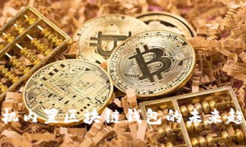 2025必看：手机内置区块链钱包的未来趋势与使用指南
