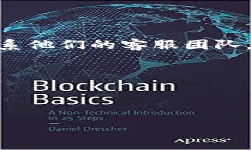 比特派（BitPie）作为一个数字资产钱包，提供透明的客户服务。在遇到问题或需要帮助时，您可以通过比特派的官方网站找到相关的联系方式或客服支持信息。

通常，这类钱包的客服电话或者客服支持的联系方式会在其官网的“联系我们”或“帮助中心”页面中列出。为了确保您的信息安全，建议您通过官方渠道获取相关的客服电话，并避免接听任何声称是比特派的非官方联系方式，以防诈骗。

若您在官方网站上未能找到客服电话信息，可以尝试以下几种方式：

1. **社交媒体**：比特派可能在Twitter、Facebook等社交媒体平台上有官方账号，您可以通过这些平台联系他们的客服团队。

2. **电子邮件**：很多数字钱包平台提供电子邮件支持，您可以通过发送邮件与客服团队取得联系。

3. **应用内支持**：如果您已经下载了比特派应用，通常在应用内也会有客服支持的选项。

如果您有具体的问题需要解决，欢迎告诉我，我愿意为您提供更详细的帮助！