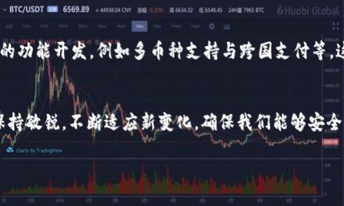 bianoti2025必看：数字钱包升级攻略，立即掌握卡号管理技巧！/bianoti  
数字钱包,卡号管理,金融科技,移动支付/guanjianci  

引言
随着科技的迅猛发展，数字钱包已成为我们日常生活中不可或缺的一部分。无论是在购物、转账还是支付账单，数字钱包都展现出其便捷与高效的一面。而在这个瞬息万变的数字时代，在2025年即将到来之际，了解如何升级您的数字钱包和管理卡号成为了每个用户的必要技能。本文将详细探讨这一话题，让您为即将到来的挑战做好准备。

数字钱包的基本概念
数字钱包，也被称为电子钱包，是一种用于存储支付信息和进行支付的虚拟工具。用户可以将银行卡、信用卡和其他支付方式的信息存储在数字钱包中，方便随时随地进行交易。随着移动支付的普及，许多人已经开始依赖数字钱包进行日常消费。

数字钱包的优势
数字钱包有着许多优势，但可以归纳为以下几点：首先，它提供了无现金交易的便利，可以减少携带现金的需要。其次，数字钱包通常具备一定的安全防护机制，可以降低诈骗风险。再次，数字钱包一般支持各种促销活动和优惠，用户可以通过这类工具享受到更多实惠。

数字钱包的升级必要性
随着个人金融需求的变化和技术的不断进步，升级数字钱包成为了一种趋势。升级不仅能提升用户体验，还能提高安全性。在2025年前，金融科技领域可能会有更多创新，如生物识别技术和人工智能的普及，这就使得现有的数字钱包亟须进行改进和升级。

如何安全地升级数字钱包
在准备升级数字钱包时，用户必须优先考虑安全性。以下是一些建议：首先，确保您的应用来自可信的开发者，尽量从官方渠道下载；其次，定期更改您的密码，并启用了双重认证功能；最后，保持应用的及时更新，以确保您能够获得最新的安全补丁和功能。

数字钱包中卡号的管理
在数字钱包中，卡号是非常重要的信息，妥善管理卡号可以提升使用体验。因此，用户应该定期检查并更新所存储的卡号信息。这不仅包括添加新卡，还涉及到删除不再使用的卡片，以保持钱包的整洁。

管理卡号的技巧
为了有效管理卡号，用户可以采取以下几种方式：首先，利用类别来将不同的卡片进行分类，例如把信用卡、借记卡和会员卡分开；其次，定期审查绑定的银行卡信息，确保信息的准确性；最后，使用应用内的笔记功能记录每张卡的相关信息，以便于追溯。

与银行及金融机构的互动
如今，许多银行和金融机构都推出了自己的数字钱包应用，为用户提供了更多的功能和选择。与这些机构建立良好的互动关系，可以帮助用户更好地管理其卡号。用户可以定期与银行沟通，以确保所有信息都是最新和准确的。

未来展望：数字钱包的发展趋势
展望未来，数字钱包将变得更加智能和安全。随着人工智能和区块链技术的应用，金融交易将更加透明和高效。此外，用户偏好也可能影响数字钱包的功能开发，例如多币种支持与跨国支付等，这些都是未来发展的方向。

总结
在2025年即将到来之际，掌握数字钱包的使用和管理技巧，尤其是卡号的有效管理，将对我们每个人都至关重要。随着技术的发展，我们需要时刻保持敏锐，不断适应新变化，确保我们能够安全、有效地利用数字钱包，享受现代科技带来的便利。无论是进行简单的在线购物还是复杂的跨国支付，数字钱包将会是我们最强有力的助手。

因此，不妨从现在开始，花点时间去了解您的数字钱包，进行必要的升级与调整，以迎接一个更加智能化、便捷化的金融未来！