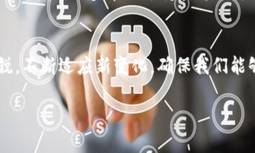 bianoti2025必看：数字钱包升级攻略，立即掌握卡号管理技巧！/bianoti  
数字钱包,卡号管理,金融科技,移动支付/guanjianci  

引言
随着科技的迅猛发展，数字钱包已成为我们日常生活中不可或缺的一部分。无论是在购物、转账还是支付账单，数字钱包都展现出其便捷与高效的一面。而在这个瞬息万变的数字时代，在2025年即将到来之际，了解如何升级您的数字钱包和管理卡号成为了每个用户的必要技能。本文将详细探讨这一话题，让您为即将到来的挑战做好准备。

数字钱包的基本概念
数字钱包，也被称为电子钱包，是一种用于存储支付信息和进行支付的虚拟工具。用户可以将银行卡、信用卡和其他支付方式的信息存储在数字钱包中，方便随时随地进行交易。随着移动支付的普及，许多人已经开始依赖数字钱包进行日常消费。

数字钱包的优势
数字钱包有着许多优势，但可以归纳为以下几点：首先，它提供了无现金交易的便利，可以减少携带现金的需要。其次，数字钱包通常具备一定的安全防护机制，可以降低诈骗风险。再次，数字钱包一般支持各种促销活动和优惠，用户可以通过这类工具享受到更多实惠。

数字钱包的升级必要性
随着个人金融需求的变化和技术的不断进步，升级数字钱包成为了一种趋势。升级不仅能提升用户体验，还能提高安全性。在2025年前，金融科技领域可能会有更多创新，如生物识别技术和人工智能的普及，这就使得现有的数字钱包亟须进行改进和升级。

如何安全地升级数字钱包
在准备升级数字钱包时，用户必须优先考虑安全性。以下是一些建议：首先，确保您的应用来自可信的开发者，尽量从官方渠道下载；其次，定期更改您的密码，并启用了双重认证功能；最后，保持应用的及时更新，以确保您能够获得最新的安全补丁和功能。

数字钱包中卡号的管理
在数字钱包中，卡号是非常重要的信息，妥善管理卡号可以提升使用体验。因此，用户应该定期检查并更新所存储的卡号信息。这不仅包括添加新卡，还涉及到删除不再使用的卡片，以保持钱包的整洁。

管理卡号的技巧
为了有效管理卡号，用户可以采取以下几种方式：首先，利用类别来将不同的卡片进行分类，例如把信用卡、借记卡和会员卡分开；其次，定期审查绑定的银行卡信息，确保信息的准确性；最后，使用应用内的笔记功能记录每张卡的相关信息，以便于追溯。

与银行及金融机构的互动
如今，许多银行和金融机构都推出了自己的数字钱包应用，为用户提供了更多的功能和选择。与这些机构建立良好的互动关系，可以帮助用户更好地管理其卡号。用户可以定期与银行沟通，以确保所有信息都是最新和准确的。

未来展望：数字钱包的发展趋势
展望未来，数字钱包将变得更加智能和安全。随着人工智能和区块链技术的应用，金融交易将更加透明和高效。此外，用户偏好也可能影响数字钱包的功能开发，例如多币种支持与跨国支付等，这些都是未来发展的方向。

总结
在2025年即将到来之际，掌握数字钱包的使用和管理技巧，尤其是卡号的有效管理，将对我们每个人都至关重要。随着技术的发展，我们需要时刻保持敏锐，不断适应新变化，确保我们能够安全、有效地利用数字钱包，享受现代科技带来的便利。无论是进行简单的在线购物还是复杂的跨国支付，数字钱包将会是我们最强有力的助手。

因此，不妨从现在开始，花点时间去了解您的数字钱包，进行必要的升级与调整，以迎接一个更加智能化、便捷化的金融未来！