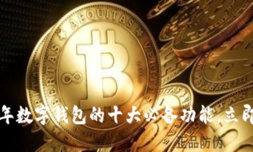 2023年数字钱包的十大必备功能，立即了解！