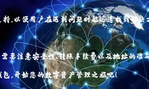 比特派（BitPie）是一款热门的数字资产钱包，用户通过这款钱包可以管理各种加密货币，包括比特币、以太坊及其他多种代币。关于“比特派能转币吗”这个问题，答案是肯定的。下面我们将详细解释比特派的转币功能以及如何有效使用这一功能。

比特派钱包的功能介绍

比特派钱包不仅仅是一个存储加密货币的地方，它还具备多种功能，让用户可以更方便地管理和使用他们的数字资产。首先，比特派支持多种主流数字货币和代币，这为用户提供了灵活的交易选择。其次，用户可以通过比特派钱包进行币种的转账与接收，操作简单，并且支持快速交易。

此外，比特派还提供了去中心化交易所的接入，用户可以直接在钱包内进行交易，而无需寻找外部平台。这样的设计使得用户在进行资产管理时更加便利。通过这一功能，用户可以在比特派钱包中直接交换各种数字货币，而无需将资金转移到其他交易所。

转账币的具体操作步骤

那么，如何在比特派中进行转币操作呢？以下是具体操作步骤：

ol
  listrong下载与注册/strong：首先，如果你还没有比特派钱包，需要在手机应用商店下载并安装应用。启动后，根据提示进行注册和设置钱包。/li
  listrong登录钱包/strong：注册成功后，使用你的账户信息登录比特派钱包。/li
  listrong选择转账资产/strong：在钱包主界面，选择你想要转账的数字货币，例如比特币或以太坊。/li
  listrong输入转账信息/strong：点击转账按钮，输入收款地址和转账金额。请注意，确认收款地址的准确性是非常重要的，因为一旦转账成功，资金将无法追回。/li
  listrong确认交易/strong：最后，确认所有信息无误后，点击发送按钮。系统会提示你确认转账，并可能需要输入密码或进行身份验证。/li
/ol

转币过程中的注意事项

在进行转币操作时，有几个细节需要格外注意。首先，转账的手续费通常会根据区块链网络的拥堵情况而有所不同。因此，用户在转账时需要关注手续费的变化，以选择最佳的转账时机。此外，不同币种的转账时间也可能会有差别，尤其是在网络拥堵时，转账确认时间可能延长。

其次，在输入收款地址时，务必要仔细核对。数字货币的地址通常由一串字母和数字组成，稍有错误就可能导致资金丢失。建议用户可以通过扫描二维码来减少人为错误。

比特派的安全性分析

比特派钱包在安全性上的设计也值得关注。首先，它采用了多重加密保护用户的私钥，确保用户资产的安全。此外，比特派也支持使用生物识别技术（如指纹识别或人脸识别）来增加访问钱包的安全性。

为了进一步增强安全性，用户还可以设置二次验证，从而避免未经授权的交易操作。这意味着即使黑客获得了用户的登录信息，也不能轻易进行转账操作。

比特派社区与支持

另外，比特派还拥有活跃的用户社区，用户可以在社区中寻求帮助和分享经验。官方也提供了详细的帮助文档和客户服务支持，以便用户在遇到问题时能迅速找到解决方案。

总结

总结而言，比特派是一个功能丰富、安全性高的数字资产钱包，用户可以在此进行便捷的转币操作。不过，用户在使用过程中需要注意安全性、转账手续费以及地址的准确性，以确保其资产的安全和转账的顺利进行。对那些希望参与数字货币交易的人而言，比特派无疑是一个值得信赖的选项。

无论您是数字货币的资深用户还是刚入门的新手，都能在比特派钱包中找到适合自己的操作方式。因此，立即下载比特派钱包，开始您的数字资产管理之旅吧！
