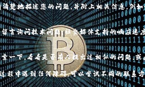 要联系B特派的技术支持，可以通过以下几种方式获取帮助：

### 1. 官方网站
首先，可以访问B特派的官方网站。在网站上，通常会有“联系我们”或“技术支持”板块，您可以找到相关的联系方式，包括电话、电子邮件以及在线聊天支持。

### 2. 客服电话
您可以拨打B特派的客户服务热线。在服务时间内，专业的技术人员会为您解答相关问题。如果在拨打电话时您遇到排队等候的情况，可以耐心等待，或者尝试在非高峰时段拨打。

### 3. 电子邮件
如果您的问题不那么紧急，您也可以通过电子邮件的方式联系技术支持。在发送邮件时，请清楚地描述您的问题，并附上相关信息，例如设备型号、软件版本以及具体错误信息，这样可以帮助技术人员更快地为您提供解决方案。

### 4. 社交媒体
B特派在各大社交媒体平台上通常会有官方账号，您可以通过这些平台向他们发送消息或留言询问技术问题。社交媒体支持的响应速度可能会有所不同，但这是一个方便快捷的选择。

### 5. 在线论坛和社区
有些用户可能会在B特派的用户论坛或相关社区中讨论技术问题和解决方案，您可以先搜索一下，看看是否有人提出过相似的问题，或者直接在论坛上发帖求助。

通过以上方式，您应该能够顺利联系到B特派的技术支持，并获得所需的帮助。如果在联系过程中遇到任何障碍，可以尝试不同的联系方式，以确保能及时解决您的问题。
