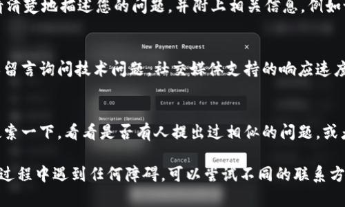 要联系B特派的技术支持，可以通过以下几种方式获取帮助：

### 1. 官方网站
首先，可以访问B特派的官方网站。在网站上，通常会有“联系我们”或“技术支持”板块，您可以找到相关的联系方式，包括电话、电子邮件以及在线聊天支持。

### 2. 客服电话
您可以拨打B特派的客户服务热线。在服务时间内，专业的技术人员会为您解答相关问题。如果在拨打电话时您遇到排队等候的情况，可以耐心等待，或者尝试在非高峰时段拨打。

### 3. 电子邮件
如果您的问题不那么紧急，您也可以通过电子邮件的方式联系技术支持。在发送邮件时，请清楚地描述您的问题，并附上相关信息，例如设备型号、软件版本以及具体错误信息，这样可以帮助技术人员更快地为您提供解决方案。

### 4. 社交媒体
B特派在各大社交媒体平台上通常会有官方账号，您可以通过这些平台向他们发送消息或留言询问技术问题。社交媒体支持的响应速度可能会有所不同，但这是一个方便快捷的选择。

### 5. 在线论坛和社区
有些用户可能会在B特派的用户论坛或相关社区中讨论技术问题和解决方案，您可以先搜索一下，看看是否有人提出过相似的问题，或者直接在论坛上发帖求助。

通过以上方式，您应该能够顺利联系到B特派的技术支持，并获得所需的帮助。如果在联系过程中遇到任何障碍，可以尝试不同的联系方式，以确保能及时解决您的问题。