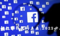 立即了解数字钱包的未来：2025必看指南！