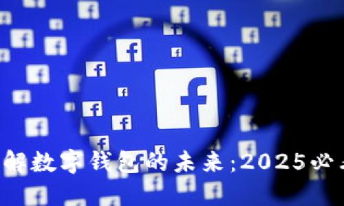 立即了解数字钱包的未来：2025必看指南！