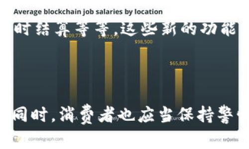 2025必看：揭秘数字钱包的多种购买选择，立刻了解！
数字钱包, 购买选择, 在线购物, 移动支付/guanjianci

引言：数字钱包的崛起
随着科技的飞速发展，数字钱包作为新兴的支付方式，正逐渐走入人们的日常生活。它不仅提高了支付的便利性，还带来了多样化的消费选择。尤其是在当今快节奏的生活中，数字钱包的应用范围愈加广泛，从线上购物到线下消费，甚至在一些国际支付中都可以看到它的身影。那么，数字钱包究竟可以用来购买些什么呢？在这篇文章中，我们将深入探讨数字钱包的多种购买选择，并帮助你了解如何利用这一先进的支付工具改善你的消费体验。

一、在线购物的便利性
在数字钱包广泛应用的今天，越来越多的电商平台开始支持这种支付方式。例如，亚马逊、淘宝、京东等知名电商网站均能够接受数字钱包作为付款方式。消费者只需将自己的信用卡、储蓄卡或其他支付信息关联到数字钱包中，就可以实现快速结账，无需繁琐的输入步骤。这样的便利性，对于那些喜欢在线购物的人来说，无疑是一个巨大的优势。
不仅如此，许多在线平台还会针对使用数字钱包的消费者推出特别的优惠活动，例如购物折扣、返现或者积分奖励等。这些活动不仅提升了消费者的购物体验，同时也激励更多的人使用数字钱包进行支付。消费者在享受购物乐趣的同时，也可以获得额外的实惠。

二、生活服务类支付
除了在线购物，数字钱包的应用还延伸到了生活服务类的支付中。例如，许多外卖平台支持使用数字钱包进行付款，这种方式大大简化了点餐流程。在选择餐品之后，用户只需轻点几下，就能通过数字钱包完成支付，尤其是对于那些忙碌的上班族而言，这种便捷的消费方式实乃不可或缺。
除了外卖，数字钱包还可以用于购买水电费、物业费等生活开销。在一些国家，用户通过数字钱包可以方便地进行账单管理，实时查看已支付的账单及未支付的费用。这种透明度不仅提升了消费的便利性，同时也帮助用户更好地进行财务管理。

三、旅游与出行
在旅游和出行方面，数字钱包同样展现出其独特的优势。随着移动支付的普及，越来越多的酒店、航空公司和交通服务平台开始支持数字钱包付款。旅客在进行预订时，无需携带大额现金或多种信用卡，只需通过数字钱包进行一次简单的支付，便可轻松完成交易。这种便捷不仅提升了旅行的流畅度，还降低了旅行中的安全风险。
例如，许多国际航空公司现在允许乘客使用数字钱包购买机票和登机服务，这使得旅客在出入境时可以体验到无缝对接的服务。此外，通过数字钱包，旅客还可以进行一些额外的旅游活动购买，比如门票、租车等，极大地丰富了旅行体验。

四、社交与互动消费
数字钱包不仅仅局限于传统的商品购买，其应用领域还拓展至社交与互动消费。如今，许多社交平台和应用都开始集成数字钱包功能，让用户可以轻松进行虚拟礼物、打赏、以及好友间的转账。例如，在一些直播平台上，用户可以通过数字钱包给主播送礼物，这种互动方式使得社交活动更加生动有趣。
此外，数字钱包还可以用于参与各类在线活动、投票等。这种方式不仅提升了用户的参与感，同时也为品牌营销提供了新的可能性，促使更多用户愿意参与到品牌活动中，从而提升品牌忠诚度和用户粘性。

五、数字资产的投资
随着数字货币的崛起，数字钱包也开始承载更多投资功能。在一些数字钱包中，用户可以直接购买、存储和交易各种数字资产，包括比特币、以太坊等。这种新的消费方式虽然依然处于发展阶段，但其前景无疑是广阔的。对于那些希望走在科技前沿的投资者而言，利用数字钱包进行数字资产投资，不仅实用而且富有魅力。
而且，一些数字钱包还提供了与众不同的理财服务，帮助用户更好地管理自己的数字资产，从而实现财富增值。这样的投资方式虽有风险，但也吸引了大量年轻投资者的关注。

六、未来的数字钱包发展趋势
随着数字经济的不断发展，预计在未来的日子里，数字钱包的应用将更加广泛。除了当前的购物、生活支付以及投资功能外，未来可能会出现更多创新场景。例如，基于区块链技术的智能合约支付、跨国转账的实时结算等等，这些新的功能无疑会让数字钱包的使用变得更为丰富。
另外，随着安全技术的不断提高，数字钱包的安全防护也将得到进一步加强，让用户在使用数字钱包进行各类支付时更加放心。例如，多重身份验证、交易监控等措施将进一步减少支付风险。

结语：拥抱数字钱包的未来
总而言之，数字钱包的应用正在逐步渗透到我们的生活各个角落，从在线购物到生活服务，从旅游出行到社交互动，其便捷性和多样性使得这一支付方式成为未来数字经济的重要组成部分。在拥抱这一趋势的同时，消费者也应当保持警惕，注重信息安全与财务管理，以便更好地享受数字钱包带来的便利。随着这一支付方式的不断发展，我们将迎来更加智能化和高效的消费生活。