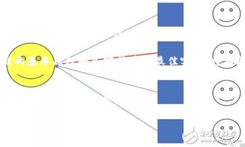 加密钱包地址相同怎么办？2025必看解决方案！

加密钱包, 区块链, 钱包地址, 安全隐患/guanjianci

什么是加密钱包地址？
加密钱包地址是数字资产存储和交易的核心。它类似于传统银行账户的号码，用于接收和发送加密货币。每个钱包地址都是唯一的，在区块链网络中，它扮演着重要的角色。通常情况下，用户会获得多个地址，以便管理不同的资产和提高安全性。

为什么会出现相同的加密钱包地址？
虽然区块链技术旨在确保唯一性，但在特定情况下，用户可能会遇到相同的加密钱包地址。这种现象通常由以下几个原因导致：
ul
    listrong公共和私有地址的混淆：/strong部分用户可能对地址的种类不够了解，导致误操作。/li
    listrong软件问题：/strong某些钱包软件可能存在bug，导致生成了相同的地址。/li
    listrong链上的地址再利用：/strong在某些情况下，用户重用了已经使用过的地址，虽然这在安全性上并不推荐。/li
/ul

相同钱包地址的潜在风险
对于一个加密投资者来说，拥有相同的钱包地址可能带来一些安全隐患。
ul
    listrong安全性降低：/strong如果多个用户共用同一个地址，交易的隐私性和安全性将会受到影响，使得所有持有该地址的用户都面临风险。/li
    listrong资金混淆：/strong在进行交易时，可能导致资金的归属不清，从而引发不必要的投诉和争议。/li
    listrong容易受到攻击：/strong攻击者可能会试图利用这一点进行诈骗或盗窃。/li
/ul

如何解决相同钱包地址的问题？
面对相同的加密钱包地址，用户应采取以下措施来保障自己的资产安全：

h41. 创建新的钱包地址/h4
最直接的解决方案就是创建一个全新的钱包地址。用户可以在现有钱包中生成新的地址，这样可以避免因地址重用产生的所有问题。

h42. 定期更换地址/h4
建议用户定期更换钱包地址，这是一种安全的做法。虽然某些加密资产钱包会自动为每笔交易生成新的地址，但在用户管理地址时，也要保持意识，避免长时间使用同一地址。

h43. 选择可靠的钱包软件/h4
选择信誉良好的加密钱包软件也至关重要。用户在选择时应关注软件的用户评价、更新频率和安全性。这可以在一定程度上防止相同地址的产生问题。

h44. 了解和熟悉区块链原理/h4
增强自己的区块链知识，以帮助识别和避免常见的误区。了解如何安全管理自己的资产，对防范未来的风险非常有帮助。

总结与展望
虽然相同的加密钱包地址问题不常见，但在理论上确实有可能发生。用户应保持警惕，采取有效的措施保护自己的资产安全。2025年，有望看到更多创新的钱包管理方法和安全解决方案的出现，从而减少此类问题的发生。

总之，若你遇到相同的加密钱包地址，最重要的是不要恐慌，保持冷静，采取有效的措施进行应对。同时，增强自己的知识储备，了解区块链的基本原理和加密货币的最佳实践，将有助于你在未来的投资中规避风险，保持您的资产安全。希望以上建议能够为您提供切实可行的指导，让您在数字货币的世界里行稳致远。

延伸阅读
此外，建议您关注一些关于区块链和加密货币的最新资讯和发展动态，这样能够及时把握市场变化，调整投资策略，确保在这个快速变化的领域中站稳脚跟。

在未来的投资旅程中，愿每一位加密货币投资者都能做到精明与谨慎，既享受收益的乐趣，也能有效规避潜在的风险。