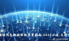 区块链钱包地址跟踪设置指南：2025必看，立即掌