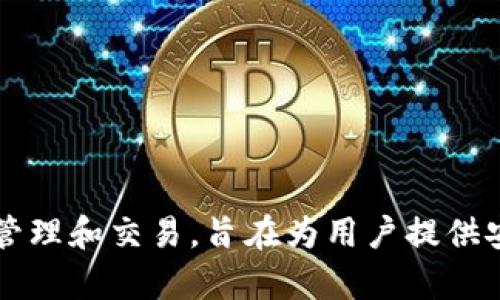比特派钱包（Bitpie Wallet）由北京比特派科技有限公司开发和运营。比特派钱包是一款多链数字钱包，支持多种虚拟货币的存储、管理和交易，旨在为用户提供安全、便捷的数字资产管理服务。该钱包以其用户友好的界面和强大的功能而受到广泛关注，尤其是在数字资产投资逐渐普及的今天。