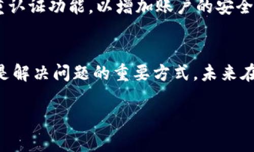 如果您在使用B特派（Biti）时忘记创建钱包，也不必过于担心。以下是关于如何寻找解决方案的详细指南。

第一步：确认账户状态
首先，您需要确认您是否已经创建了B特派账户。您可以尝试使用您的邮箱或手机号进行登录。如果您能够成功登录到系统，这意味着您的账户已经存在。接下来，您只需查看是否有与钱包相关的选项。

第二步：查看帮助中心
如果您忘记了创建钱包，您可以访问B特派的官方帮助中心。在那里，通常会有FAQs（常见问题解答）和指导，帮助用户创建钱包或解决其他相关问题。该平台提供的文档和视频教程可能会对您有所助益。

第三步：重新注册账户
如果您发现确实没有创建钱包，您可以选择重新注册一个新的账户。在注册新账户时，请务必仔细阅读和理解平台的所有条款和条件，以及有关钱包创建的具体步骤。

第四步：联系客服支持
如果以上步骤仍然无法解决您的问题，建议您联系B特派的客服团队。他们可以为您提供一对一的指导，帮助您找回对钱包的访问权限或者直接创建一个新的钱包。客服支持通常可以通过电子邮件、实时聊天或电话等方式获得。

第五步：保持安全意识
在创建和管理钱包的过程中，务必要保持安全意识。确保您使用强密码，并定期更换。同时，启用双重认证功能，以增加账户的安全性。这样可以有效保护您的资产安全，防止意外损失。

总结
无论您是否记得创建钱包，采取上述步骤都能够帮助您找到解决办法。同时，保持与客服的沟通也是解决问题的重要方式。未来在使用加密货币平台时，务必做好准备，确保账户安全和顺利使用。

希望这些步骤能帮助您解决问题。如果还有疑问，随时询问我！