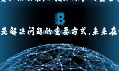 如果您在使用B特派（Biti）时忘记创建钱包，也不必过于担心。以下是关于如何寻找解决方案的详细指南。

第一步：确认账户状态
首先，您需要确认您是否已经创建了B特派账户。您可以尝试使用您的邮箱或手机号进行登录。如果您能够成功登录到系统，这意味着您的账户已经存在。接下来，您只需查看是否有与钱包相关的选项。

第二步：查看帮助中心
如果您忘记了创建钱包，您可以访问B特派的官方帮助中心。在那里，通常会有FAQs（常见问题解答）和指导，帮助用户创建钱包或解决其他相关问题。该平台提供的文档和视频教程可能会对您有所助益。

第三步：重新注册账户
如果您发现确实没有创建钱包，您可以选择重新注册一个新的账户。在注册新账户时，请务必仔细阅读和理解平台的所有条款和条件，以及有关钱包创建的具体步骤。

第四步：联系客服支持
如果以上步骤仍然无法解决您的问题，建议您联系B特派的客服团队。他们可以为您提供一对一的指导，帮助您找回对钱包的访问权限或者直接创建一个新的钱包。客服支持通常可以通过电子邮件、实时聊天或电话等方式获得。

第五步：保持安全意识
在创建和管理钱包的过程中，务必要保持安全意识。确保您使用强密码，并定期更换。同时，启用双重认证功能，以增加账户的安全性。这样可以有效保护您的资产安全，防止意外损失。

总结
无论您是否记得创建钱包，采取上述步骤都能够帮助您找到解决办法。同时，保持与客服的沟通也是解决问题的重要方式。未来在使用加密货币平台时，务必做好准备，确保账户安全和顺利使用。

希望这些步骤能帮助您解决问题。如果还有疑问，随时询问我！
