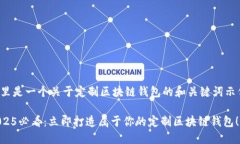 这里是一个关于定制区块链钱包的和关键词示例