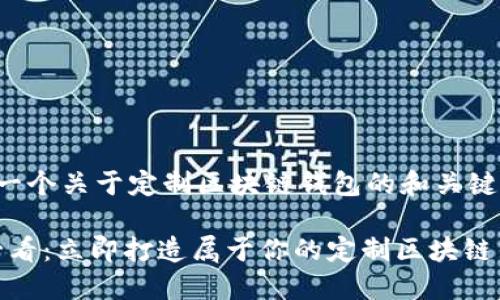 这里是一个关于定制区块链钱包的和关键词示例:

2025必看：立即打造属于你的定制区块链钱包！