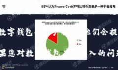 数字钱包的编号通常可以在您所使用的数字钱包