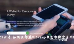 2025必看：如何立即在BitKeep钱包中绑定主网账号